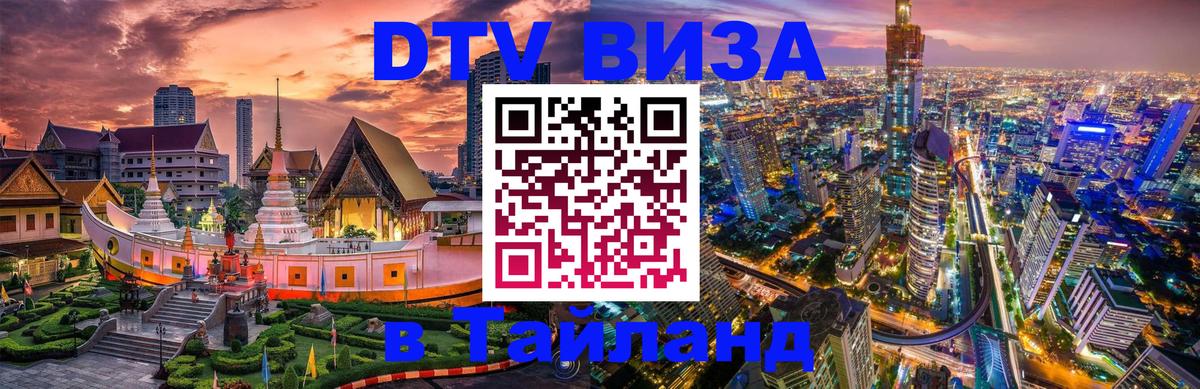 Сколько стоит виза DTV в Тайланд 